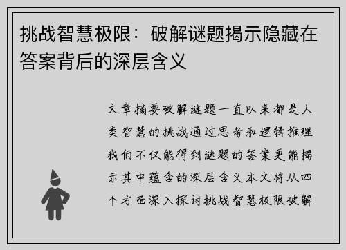 挑战智慧极限：破解谜题揭示隐藏在答案背后的深层含义