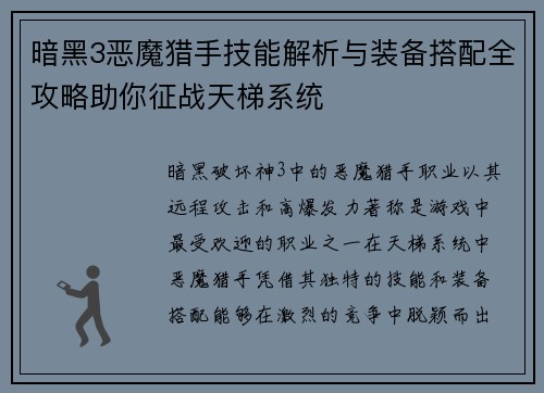 暗黑3恶魔猎手技能解析与装备搭配全攻略助你征战天梯系统