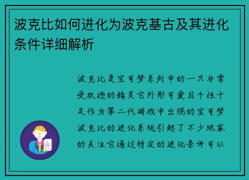 波克比如何进化为波克基古及其进化条件详细解析