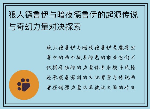狼人德鲁伊与暗夜德鲁伊的起源传说与奇幻力量对决探索