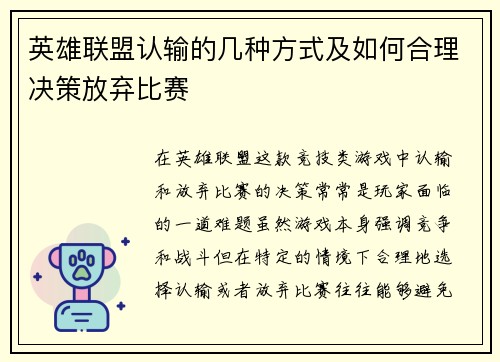 英雄联盟认输的几种方式及如何合理决策放弃比赛