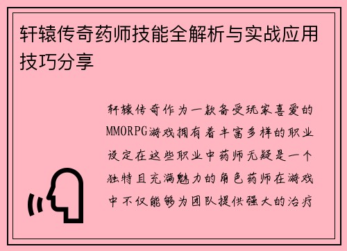 轩辕传奇药师技能全解析与实战应用技巧分享