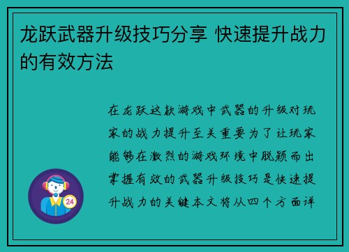 龙跃武器升级技巧分享 快速提升战力的有效方法