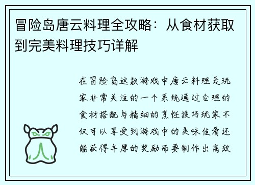 冒险岛唐云料理全攻略：从食材获取到完美料理技巧详解