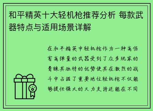 和平精英十大轻机枪推荐分析 每款武器特点与适用场景详解
