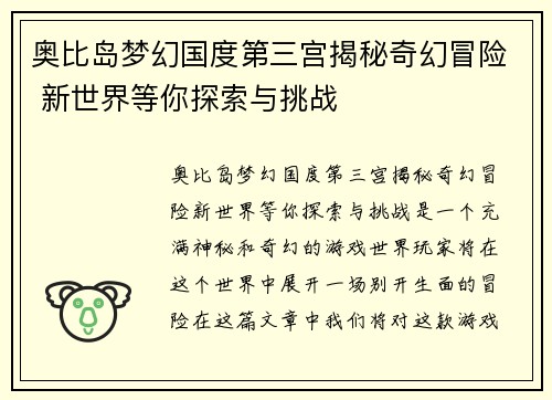 奥比岛梦幻国度第三宫揭秘奇幻冒险 新世界等你探索与挑战